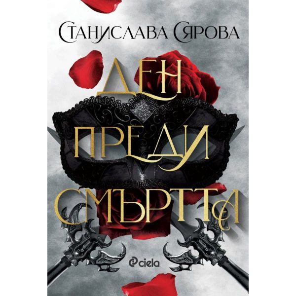 Ден преди смъртта