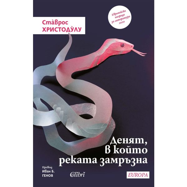 Денят, в който реката замръзна