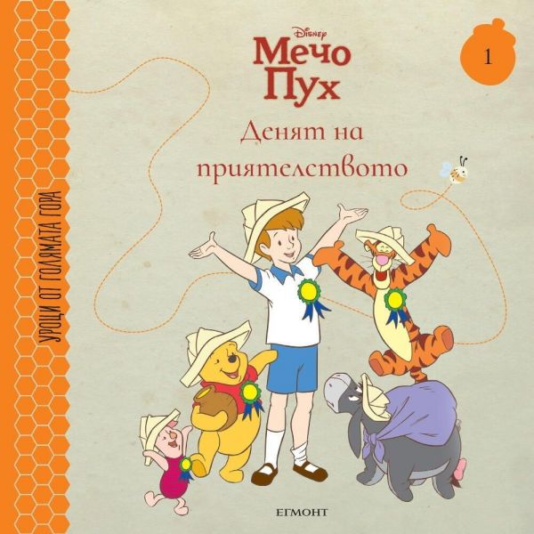 Мечо пух. Денят на приятелството (Уроци от Голямата гора 1)