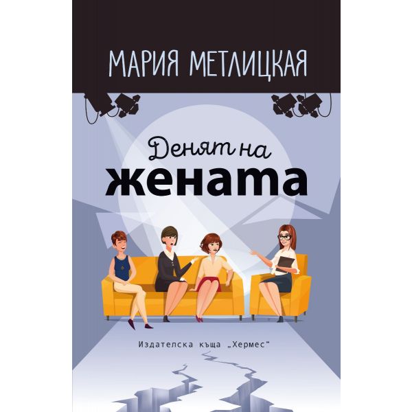 Денят на жената