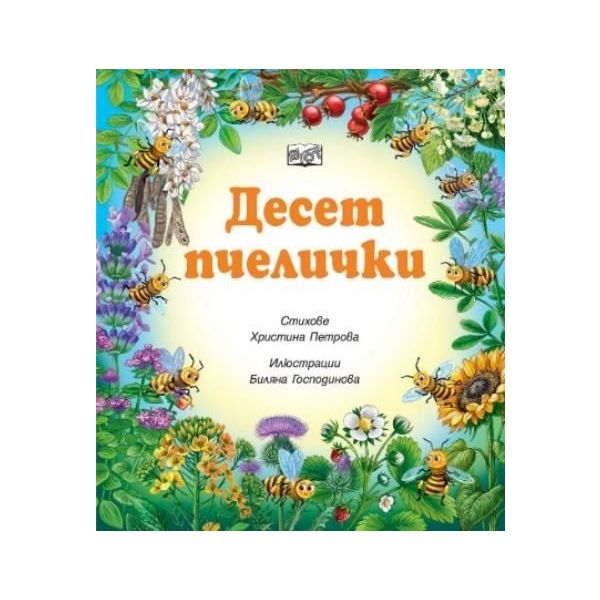 Десет пчелички