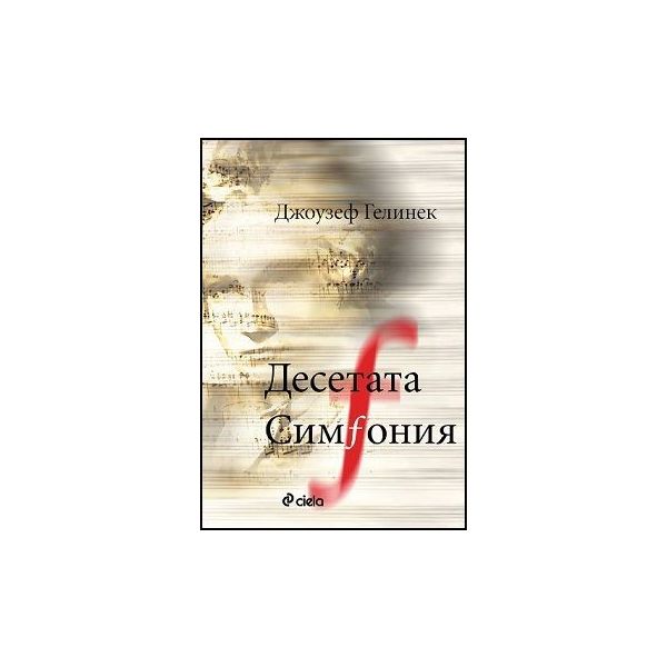 Десетата симфония