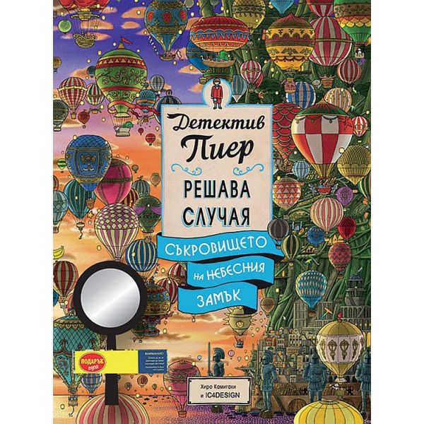 Детектив Пиер 3: Съкровището на Небесния замък + подарък лупа