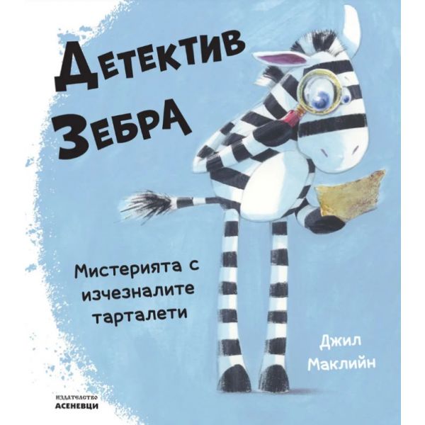 Детектив Зебра. Мистерията с изчезналите тарталети