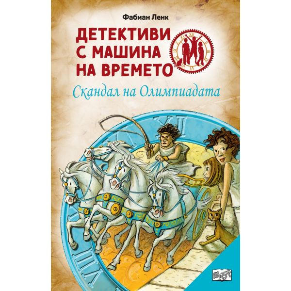 Детективи с машина на времето: Скандал на Олимпиадата