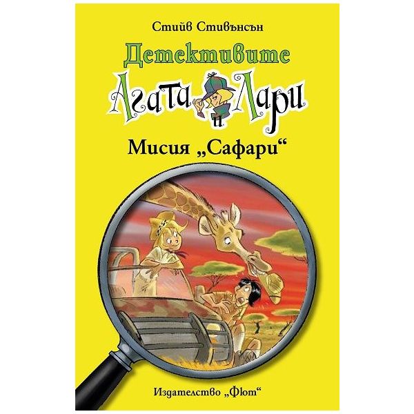 Детективите Агата и Лари: Мисия “Сафари“