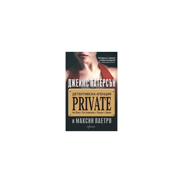 Детективска агенция “PRIVATE“
