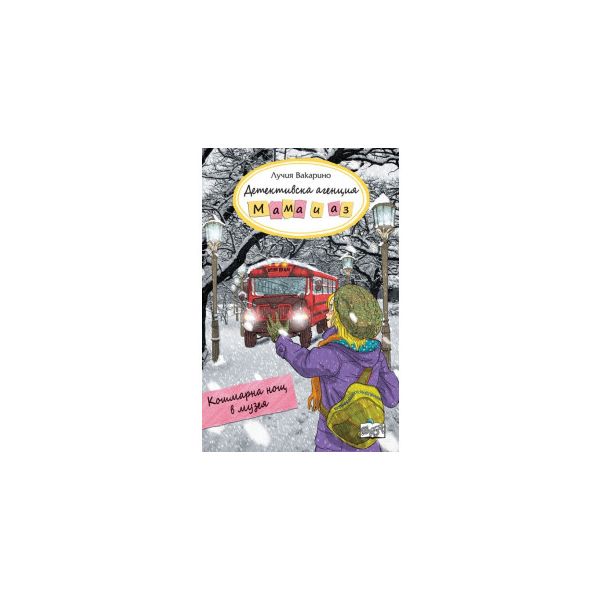Кошмарна нощ в музея - книга 10