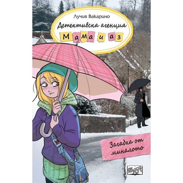 Детективска агенция Мама и аз: Загадка от миналото - книга 12