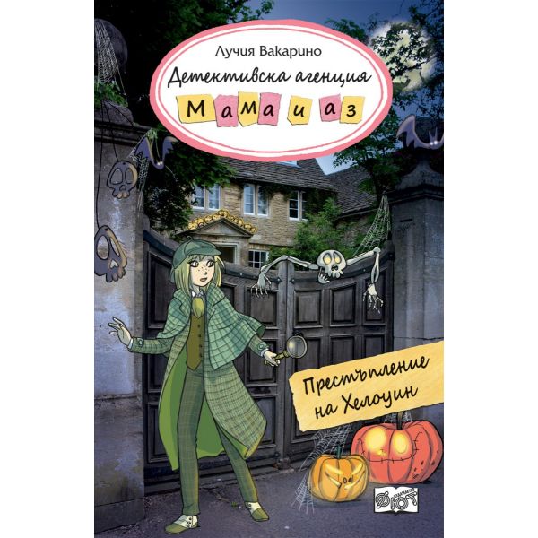 Престъпление на хелоуин - книга 7