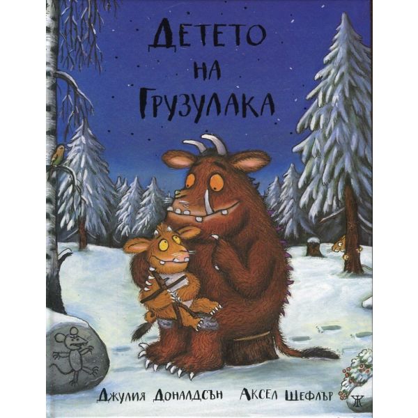 Детето на Грузулака