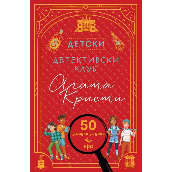 Детски детективски клуб Агата Кристи