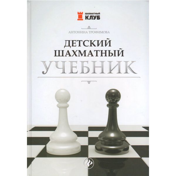 Детский шахматный учебник. “Шахматный клуб“