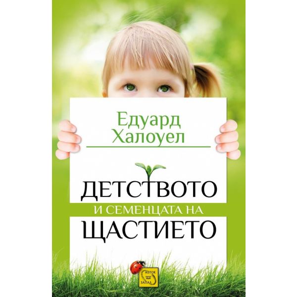 Детството и семенцата на щастието