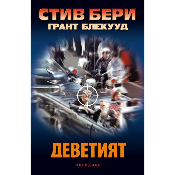 Деветият