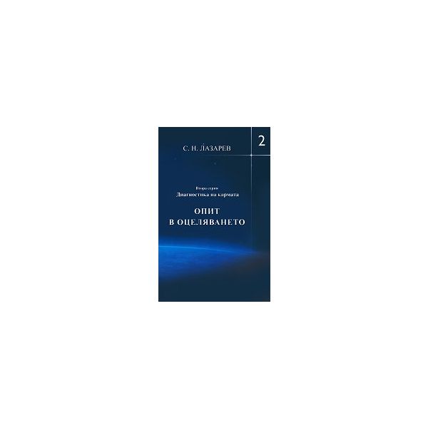 Диагностика на кармата: Опит в оцеляването, книга 2, част 2