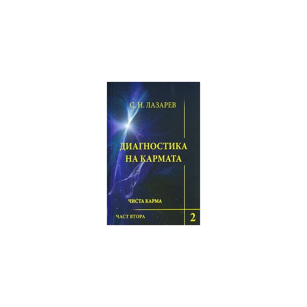 Диагностика на кармата: Чиста карма - книга 2, ч