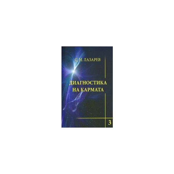Диагностика на кармата: Любов - книга 3