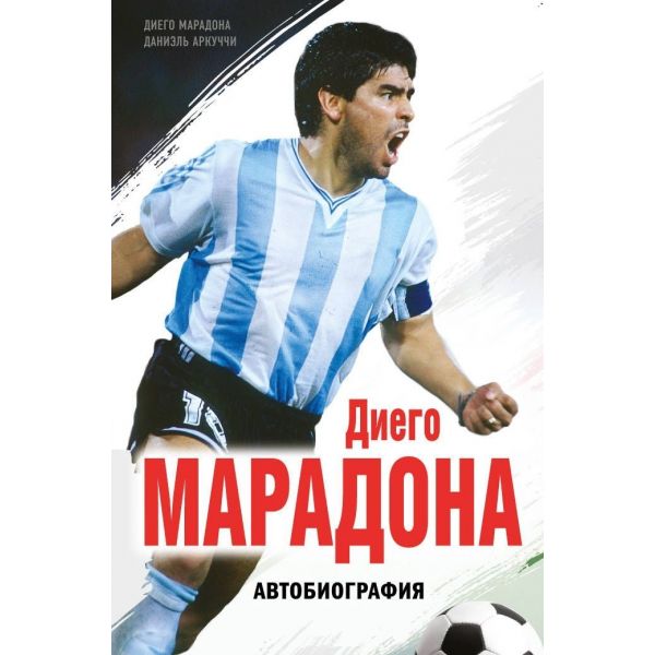 Диего Марадона. Автобиография. “Иконы спорта“