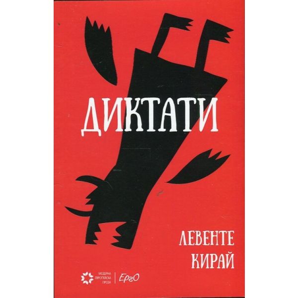 Диктати