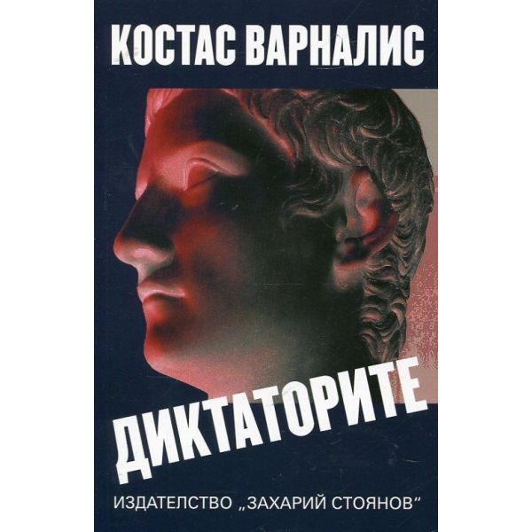 Диктаторите