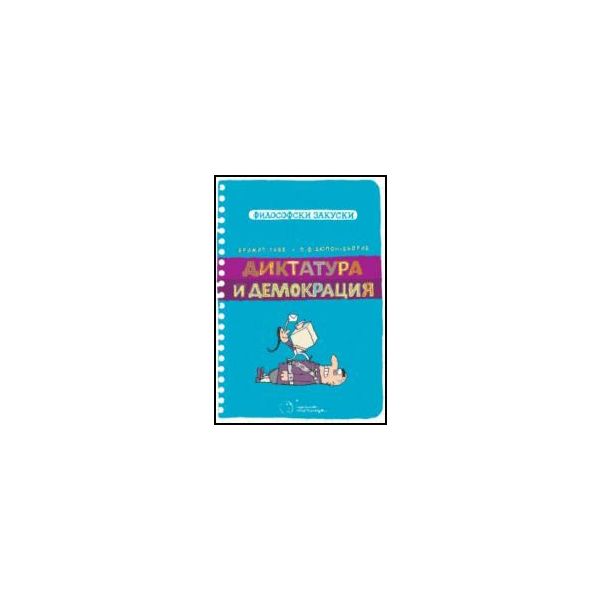 Диктатура и демокрация. “Философски закуски“