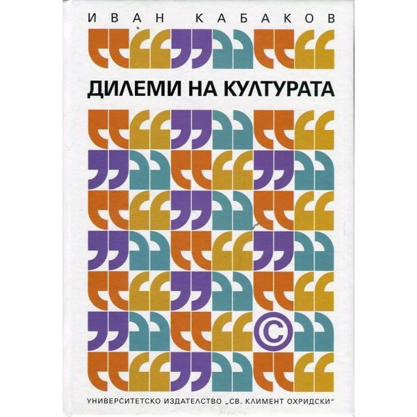 Дилеми на културата