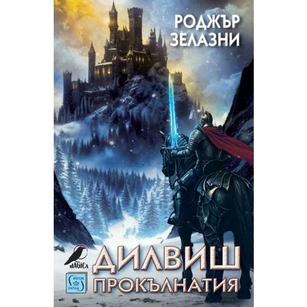 Дилвиш Прокълнатия