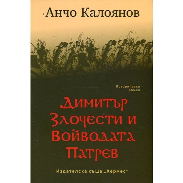 Димитър Злочести и войводата Патрев