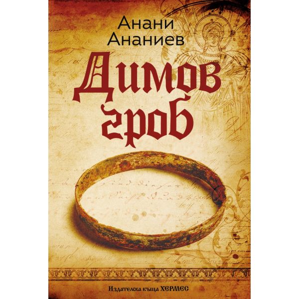 Димов гроб