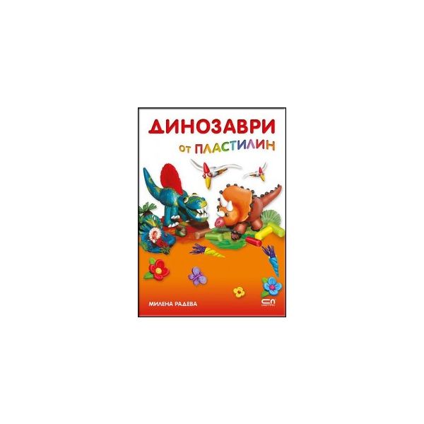 Динозаври от пластилин