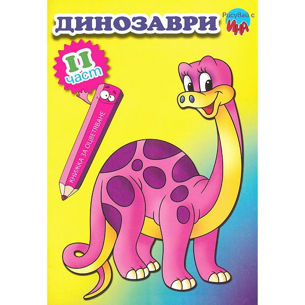 Динозаври 2 част: Книжка за оцветяване. “Рисувай с Ина“, брой 9