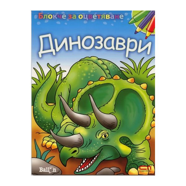 Блокче за оцветяване: Динозаври