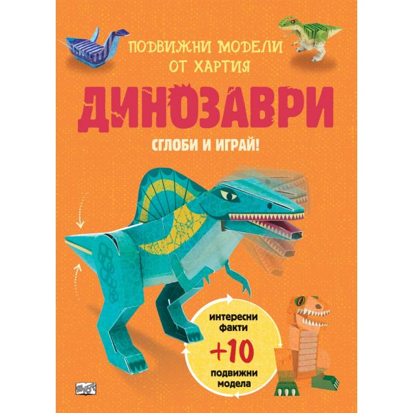 Динозаври. “Сглоби и играй!“