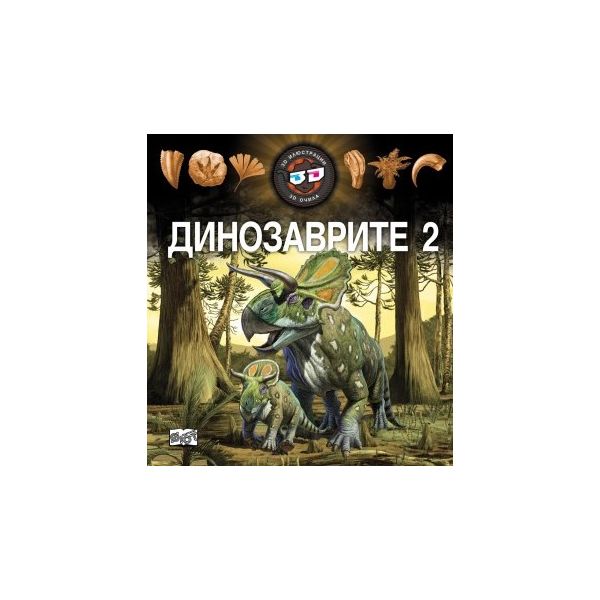 Динозаврите 2: 3D илюстрации + 3D очила