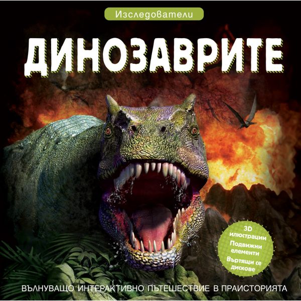 Динозаврите. Изследователи