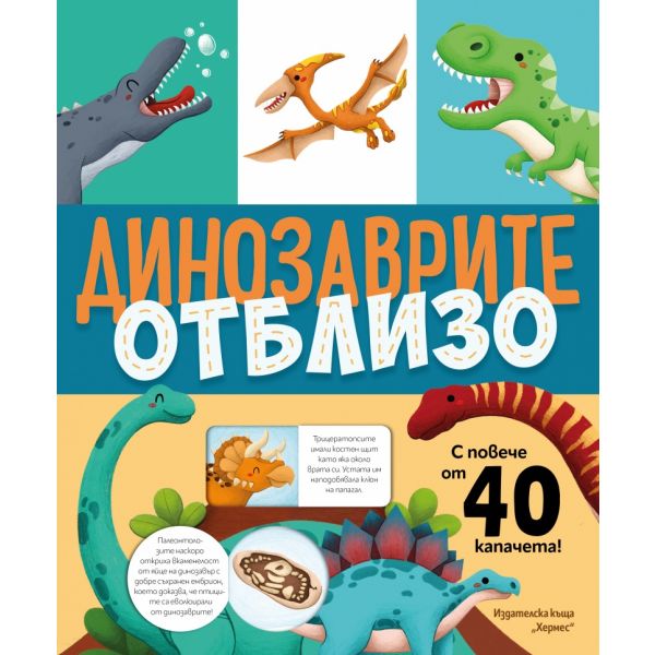 Динозаврите отблизо (с капачета)