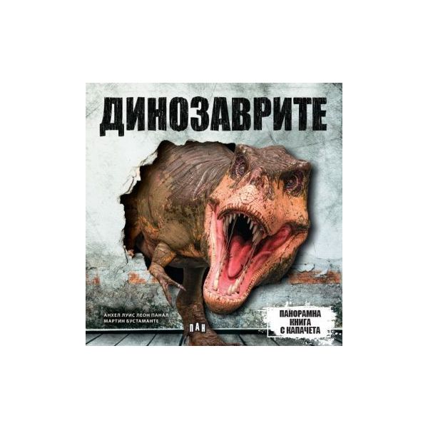 Динозаврите. Панорамна книга с капачета