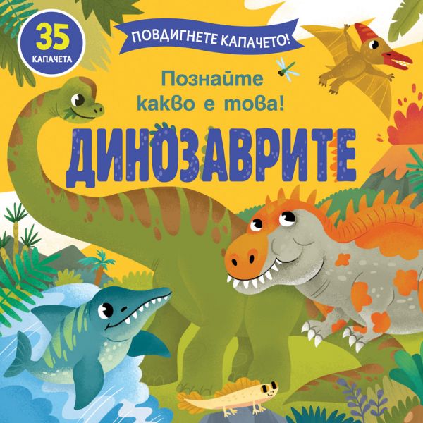 Динозаврите. Познайте какво е това!