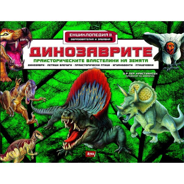 Динозаврите II. Праисторическите властелини на земята