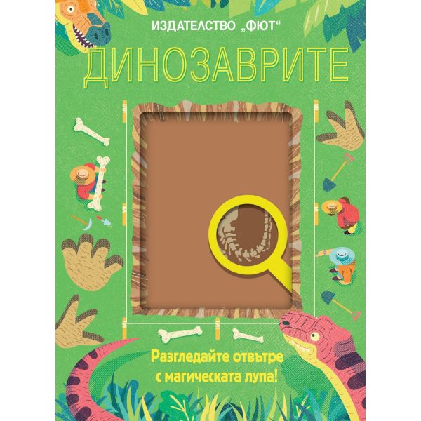 Динозаврите. Разгледайте отвътре с магическата лупа