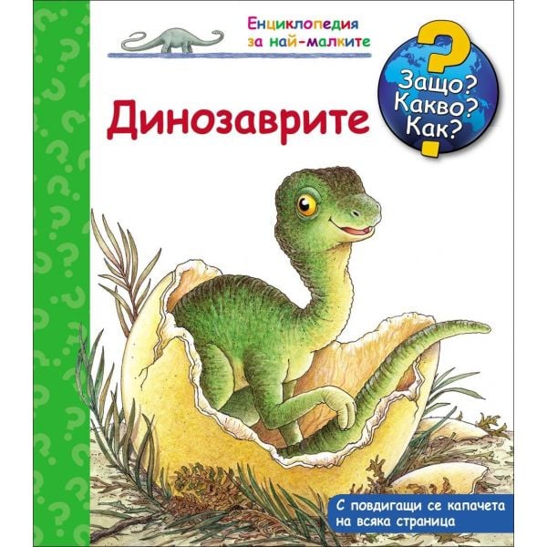 Динозаврите: Защо? Какво? Как? “Енциклопедия за най-малките“