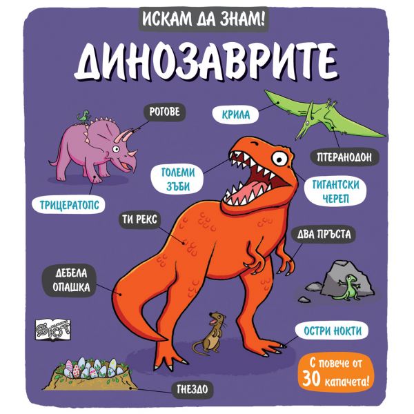 Динозаврите. “Искам да знам!“