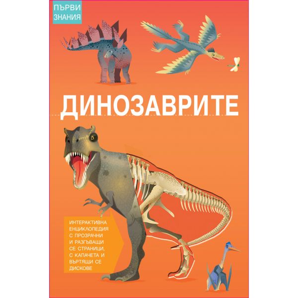 Динозаврите. “Първи знания“