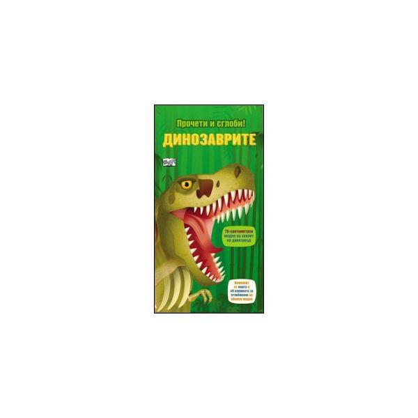 Прочети и сглоби! Динозаврите