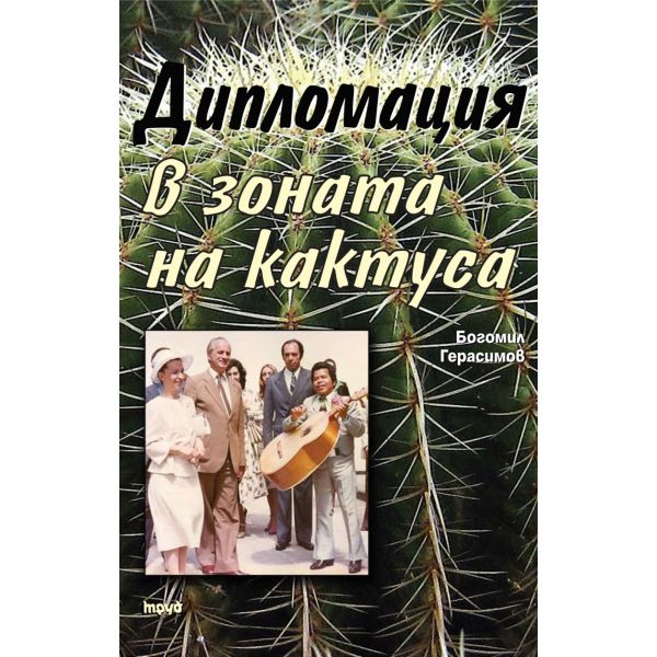 Дипломация в зоната на кактуса