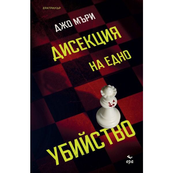 Дисекция на едно убийство