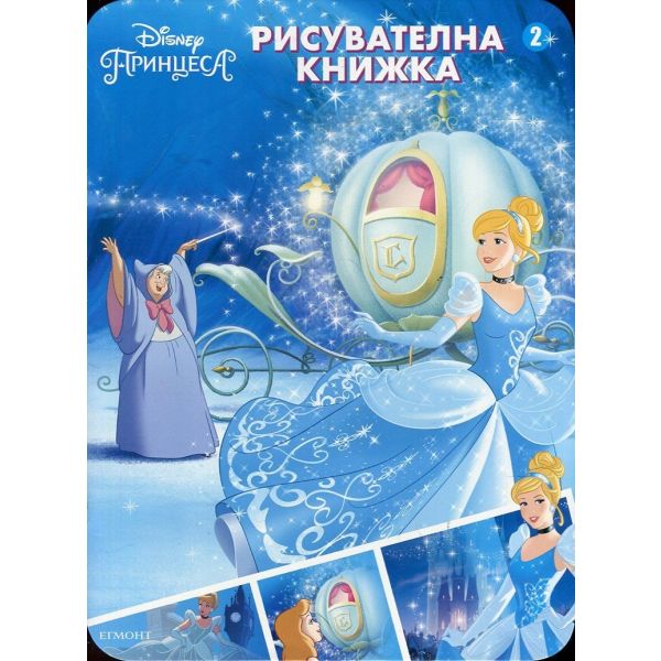 Disney Принцеса: Рисувателна книжка