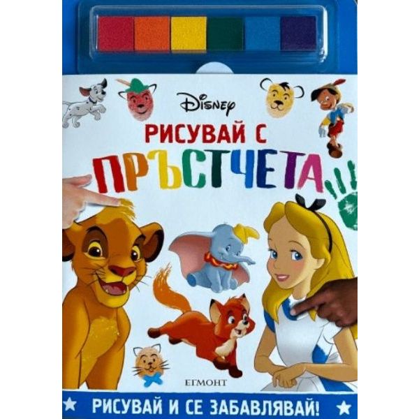 ДИСНИ: Рисувай с пръстчета