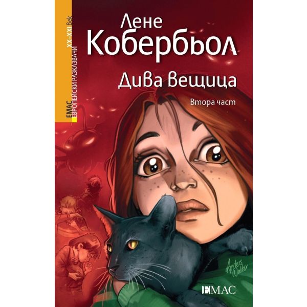 Дива вещица, част 2